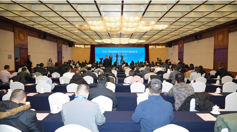 方正飞翔龙腾机关文印版产品发布会在京举行 开启国产排版软件新篇章