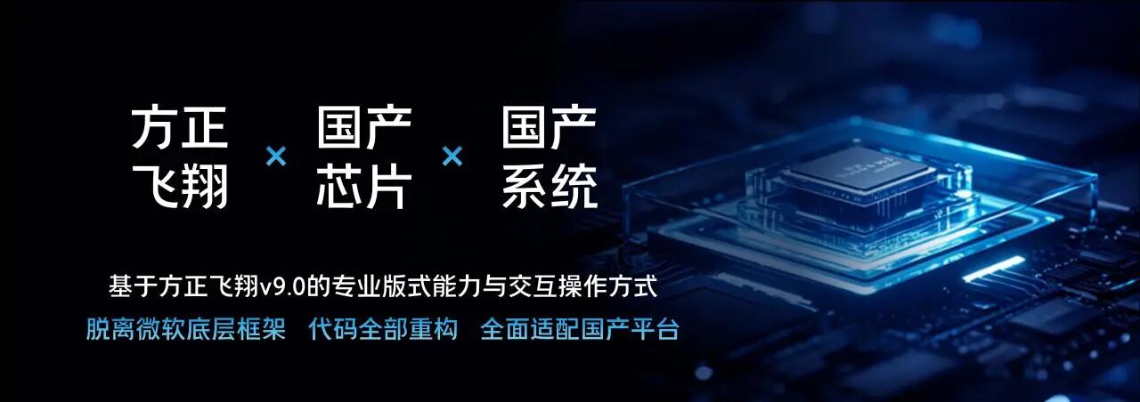 更安全 更适配 更好用 方正飞翔龙腾机关文印版全新上市